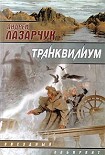 Читать книгу Транквилиум