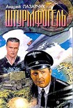 Читать книгу Штурмфогель