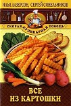 Читать книгу Все из картошки