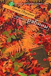 Читать книгу Аромат рябины
