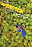 Читать книгу Дамские пальчики