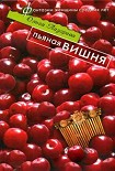 Читать книгу Пьяная вишня