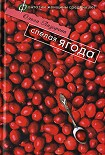 Читать книгу Спелая ягода