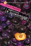 Читать книгу Чернослив в шоколаде