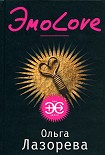 Читать книгу ЭмоLove