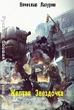 Читать книгу Желтая Звездочка