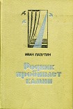 Читать книгу Родник пробивает камни