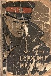 Читать книгу Сержант милиции