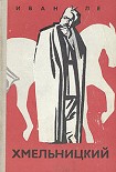 Читать книгу Хмельницкий. Книга вторая