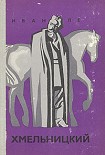 Читать книгу Хмельницкий. Книга первая
