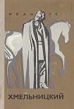 Читать книгу Хмельницкий. Книга третья