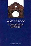 Читать книгу Рождение Европы