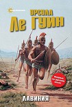 Читать книгу Лавиния