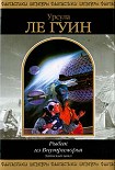 Читать книгу Уходящие из Омеласа