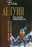 Читать книгу Сказания Земноморья (сборник)