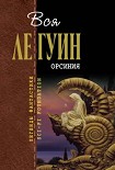 Читать книгу Орсиния (сборник)