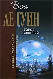 Читать книгу Город иллюзий (сборник)