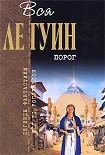 Читать книгу Порог (сборник)