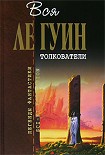 Читать книгу Толкователи (сборник)
