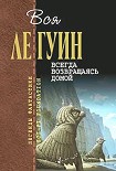 Читать книгу Всегда возвращаясь домой