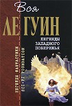 Читать книгу Легенды Западного побережья (сборник)