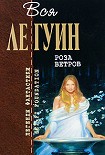 Читать книгу Роза ветров (сборник)