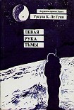 Читать книгу Левая рука тьмы