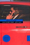 Читать книгу Абсолютные друзья