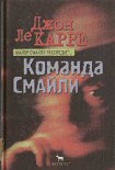 Читать книгу Команда Смайли