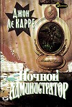Читать книгу Ночной администратор