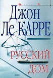 Читать книгу Русский Дом