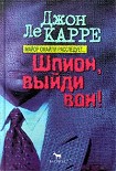 Читать книгу Шпион, выйди вон