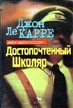 Читать книгу Достопочтенный Школяр