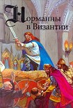 Читать книгу Норманны в Византии