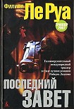 Читать книгу Последний Завет