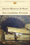 Читать книгу Дом у кладбища