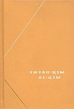 Читать книгу Ле-цзы (перевод В.В. Малявина)