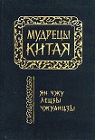 Читать книгу Лецзы (перевод Л.Д. Позднеевой)