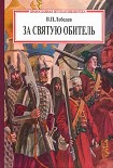 Читать книгу За святую обитель