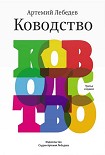 Читать книгу Ководство