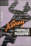 Читать книгу Конец «черных рыцарей»