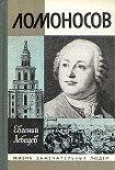 Читать книгу Ломоносов
