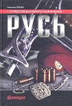 Читать книгу Отряд специального назначения «Русь»