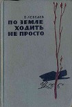 Читать книгу По земле ходить не просто