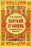 Читать книгу Царский духовник