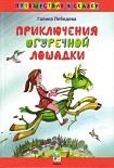 Читать книгу Приключения Огуречной Лошадки