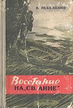 Читать книгу Восстание на «Св. Анне»
