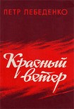 Читать книгу Красный ветер