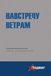 Читать книгу Навстречу ветрам