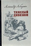 Читать книгу Тяжелый дивизион